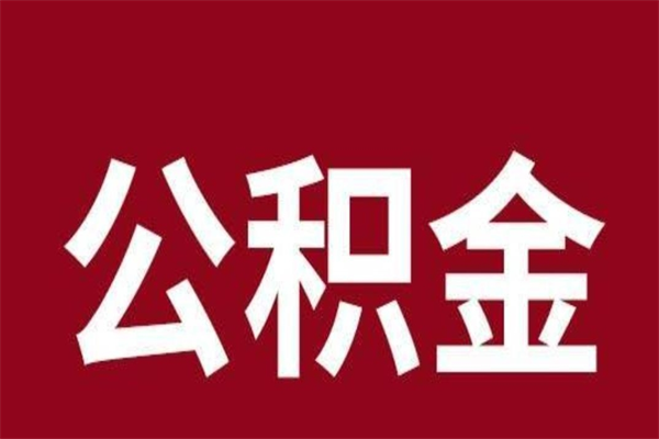 儋州一年提取一次公积金流程（一年一次提取住房公积金）