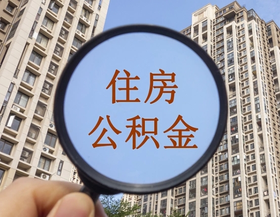 儋州公积金开通流程与手续（住房公积金开通流程）