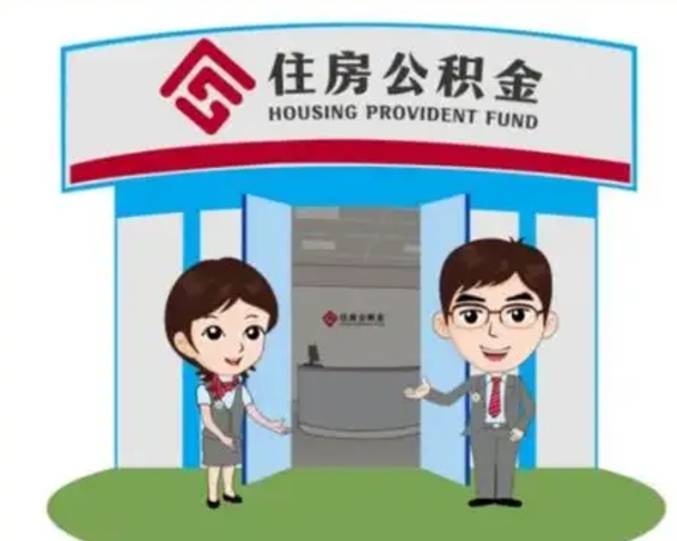 儋州2025年住房公积金提取条件（2025年住房公积金提取条件及流程）